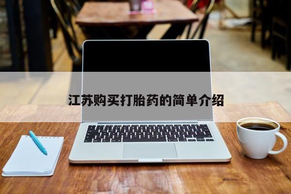 私人打胎药图片江苏购买打胎药的简单介绍