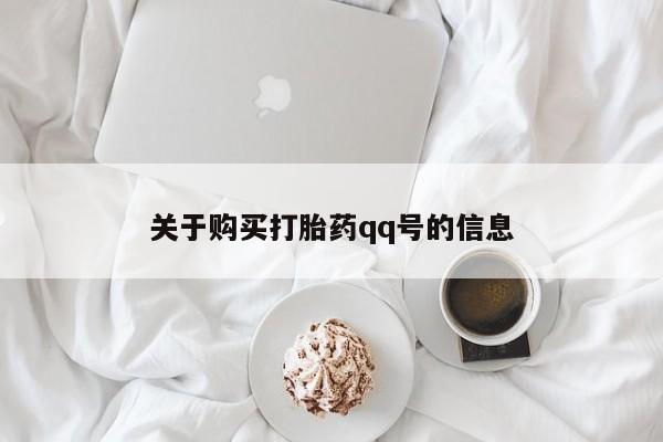 私人打胎药图片关于购买打胎药qq号的信息