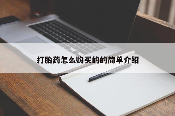 私人打胎药图片打胎药怎么购买的的简单介绍