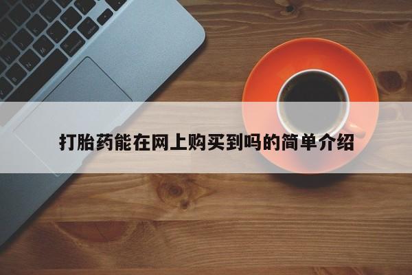 私人打胎药图片动态 第106页