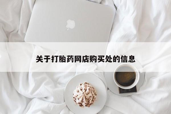 私人打胎药图片关于打胎药网店购买处的信息