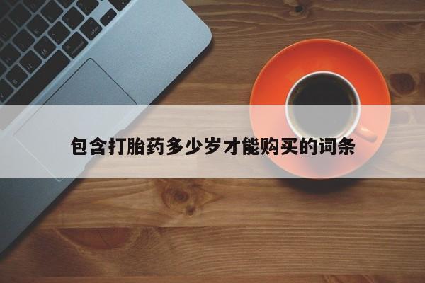 私人打胎药图片包含打胎药多少岁才能购买的词条
