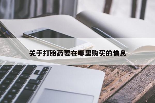 私人打胎药图片关于打胎药要在哪里购买的信息