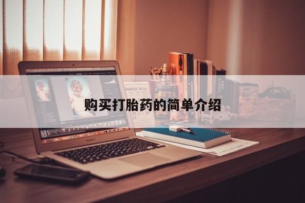 私人打胎药图片购买打胎药的简单介绍