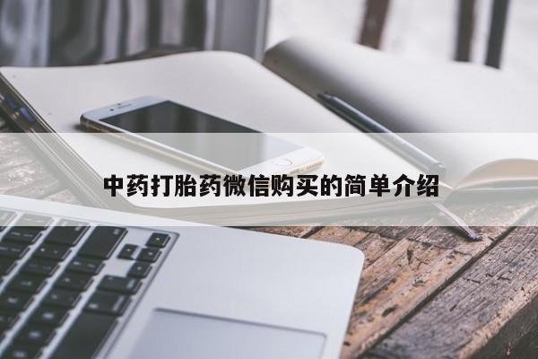私人打胎药图片中药打胎药微信购买的简单介绍