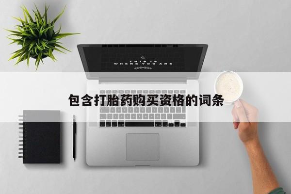 私人打胎药图片包含打胎药购买资格的词条