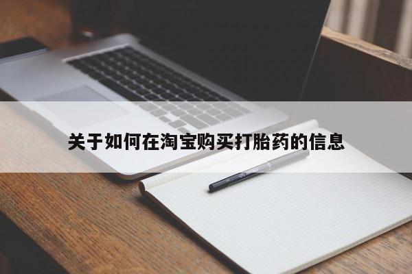 私人打胎药图片关于如何在淘宝购买打胎药的信息