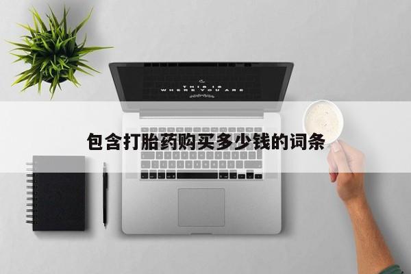 私人打胎药图片包含打胎药购买多少钱的词条