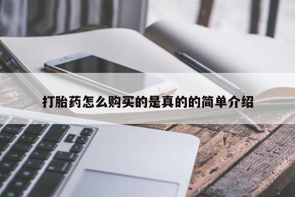 私人打胎药图片打胎药怎么购买的是真的的简单介绍