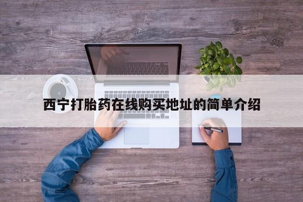 私人打胎药图片西宁打胎药在线购买地址的简单介绍