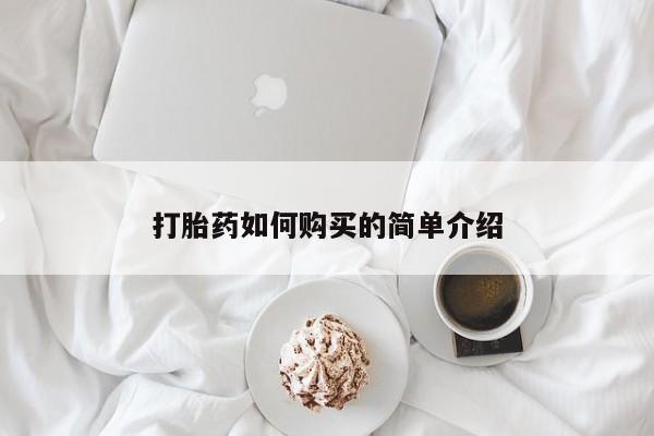 私人打胎药图片打胎药如何购买的简单介绍
