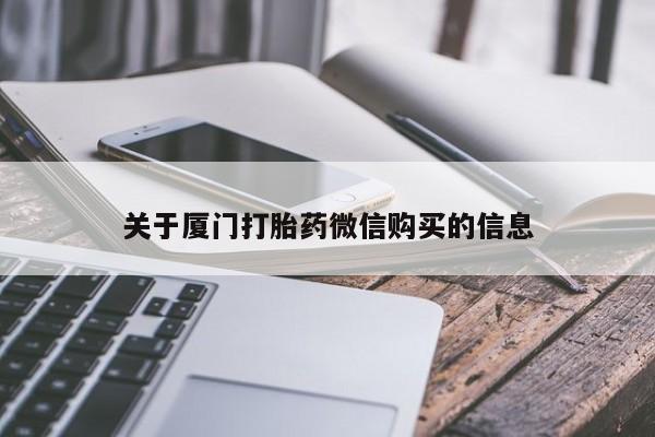 私人打胎药图片关于厦门打胎药微信购买的信息