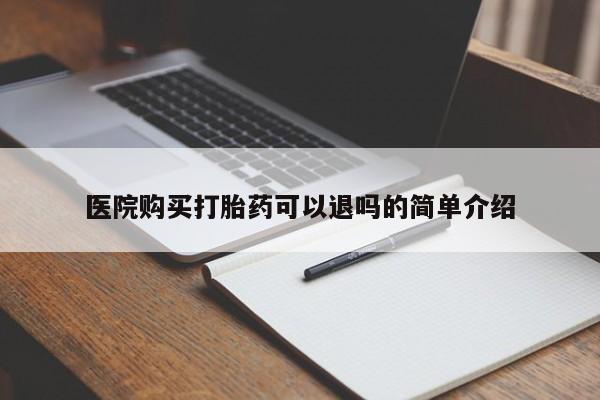 私人打胎药图片医院购买打胎药可以退吗的简单介绍