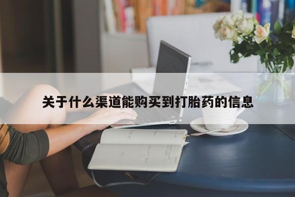私人打胎药图片关于什么渠道能购买到打胎药的信息