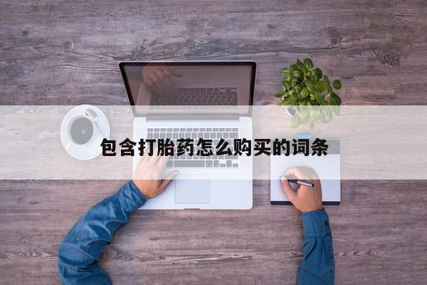 私人打胎药图片包含打胎药怎么购买的词条