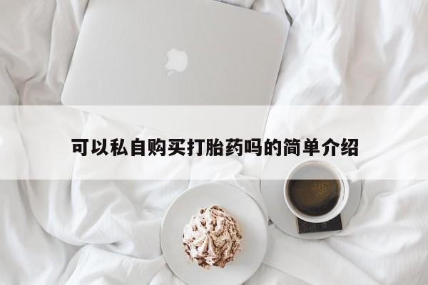 私人打胎药图片可以私自购买打胎药吗的简单介绍