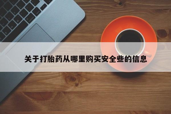 私人打胎药图片关于打胎药从哪里购买安全些的信息