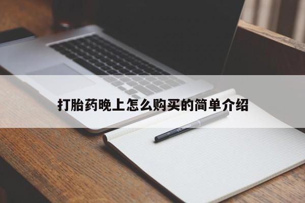 私人打胎药图片打胎药晚上怎么购买的简单介绍