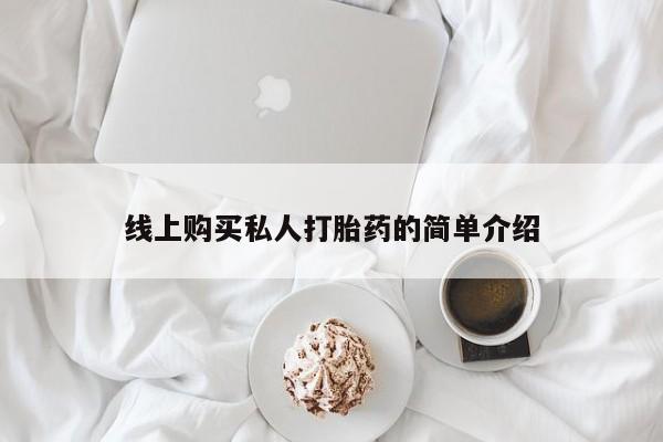 私人打胎药图片线上购买私人打胎药的简单介绍