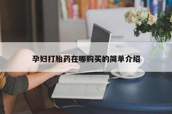 私人打胎药图片孕妇打胎药在哪购买的简单介绍