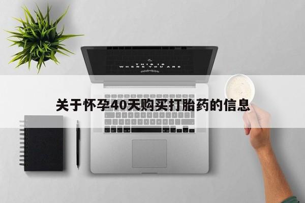 私人打胎药图片关于怀孕40天购买打胎药的信息