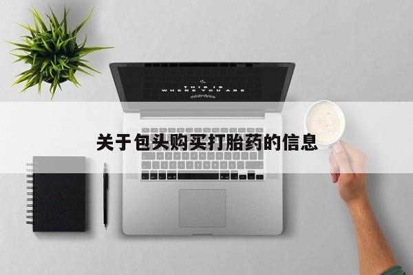 私人打胎药图片关于包头购买打胎药的信息