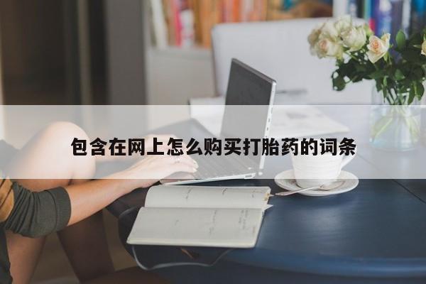 私人打胎药图片包含在网上怎么购买打胎药的词条