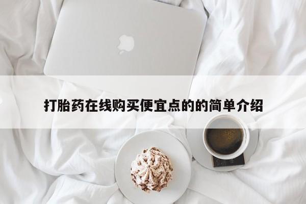 私人打胎药图片打胎药在线购买便宜点的的简单介绍