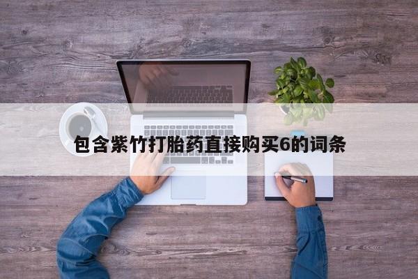 私人打胎药图片包含紫竹打胎药直接购买6的词条