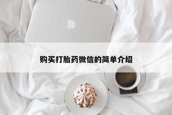 私人打胎药图片购买打胎药微信的简单介绍
