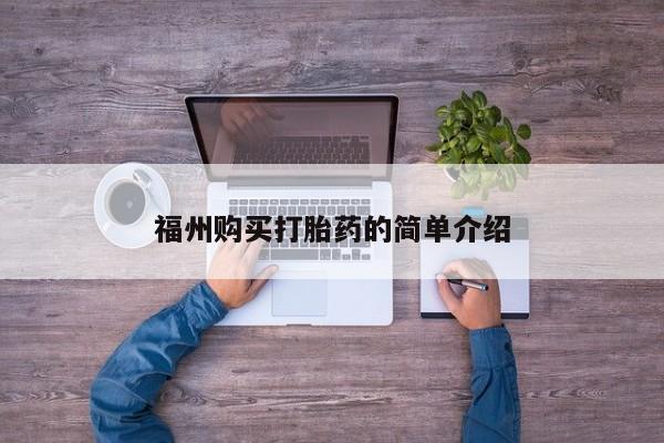 私人打胎药图片福州购买打胎药的简单介绍