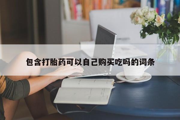 私人打胎药图片包含打胎药可以自己购买吃吗的词条