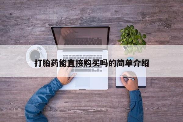 私人打胎药图片打胎药能直接购买吗的简单介绍