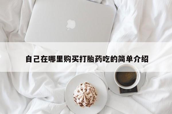 私人打胎药图片自己在哪里购买打胎药吃的简单介绍