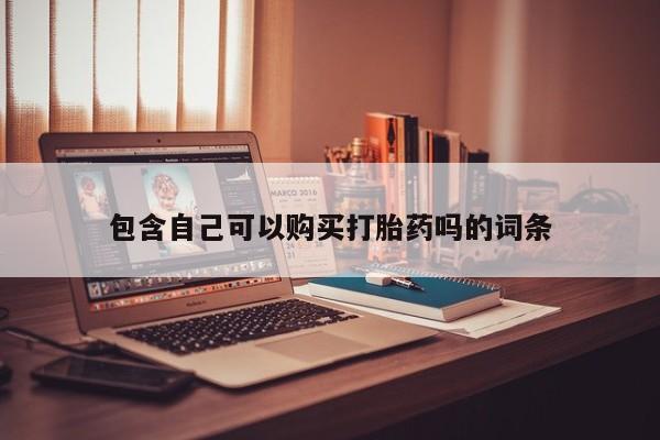 私人打胎药图片包含自己可以购买打胎药吗的词条