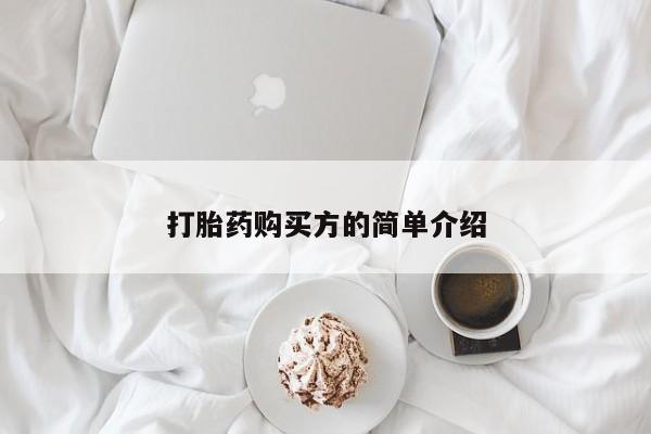 私人打胎药图片打胎药购买方的简单介绍