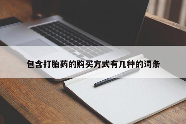 私人打胎药图片包含打胎药的购买方式有几种的词条