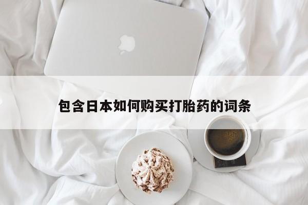 私人打胎药图片包含日本如何购买打胎药的词条