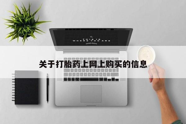 私人打胎药图片资讯 第78页