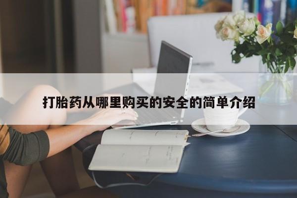 私人打胎药图片打胎药从哪里购买的安全的简单介绍