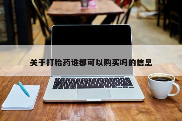 私人打胎药图片关于打胎药谁都可以购买吗的信息