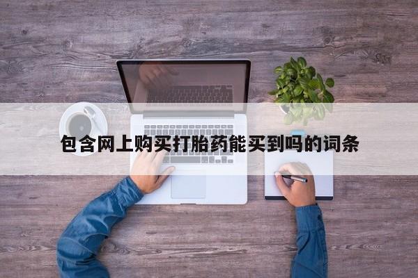 私人打胎药图片资讯 第356页