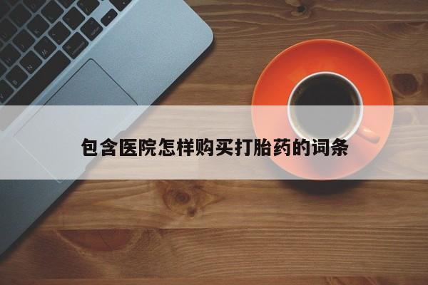 私人打胎药图片包含医院怎样购买打胎药的词条