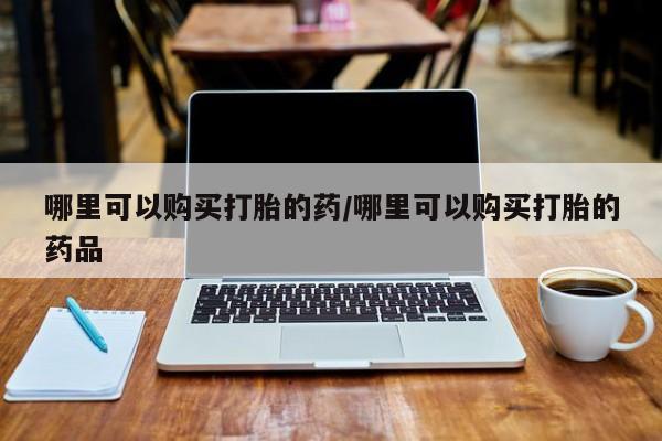 私人打胎药图片哪里可以购买打胎的药/哪里可以购买打胎的药品