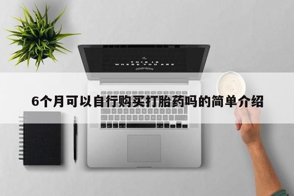 私人打胎药图片6个月可以自行购买打胎药吗的简单介绍