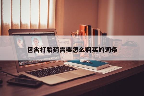 私人打胎药图片包含打胎药需要怎么购买的词条