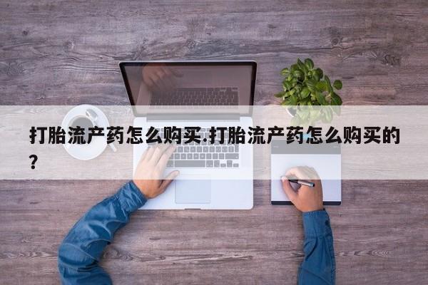 私人打胎药图片打胎流产药怎么购买.打胎流产药怎么购买的？