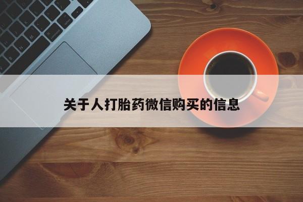 私人打胎药图片关于人打胎药微信购买的信息
