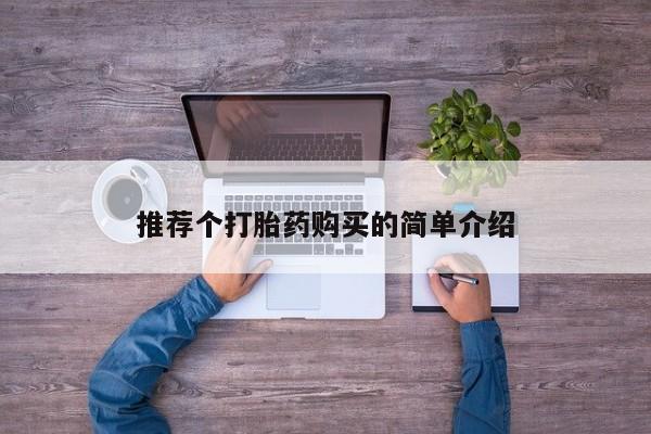 私人打胎药图片推荐个打胎药购买的简单介绍