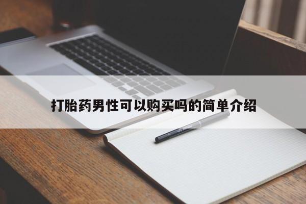 私人打胎药图片打胎药男性可以购买吗的简单介绍